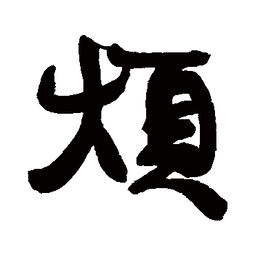 煩（其他字帖） 康有为