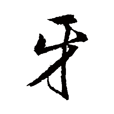 牙（其他字帖） 董其昌