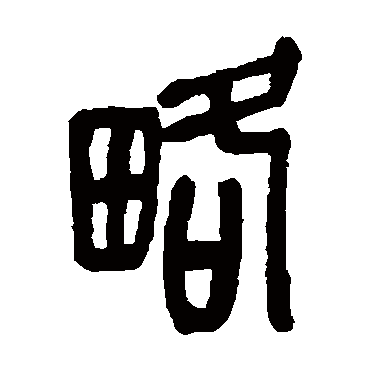 略（其他字帖） 吴昌硕
