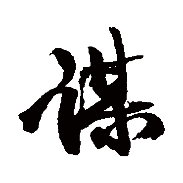 謀（其他字帖） 康有为