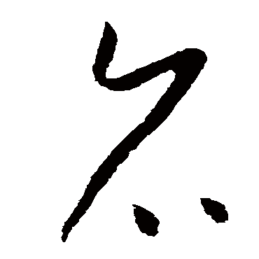 召（其他字帖） 怀素