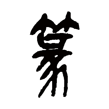 篆（其他字帖） 吴昌硕