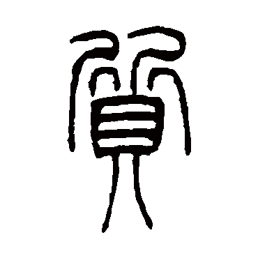 质（其他字帖） 吴让之
