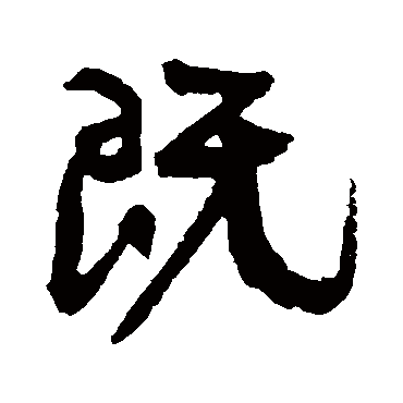 既（其他字帖） 康有为