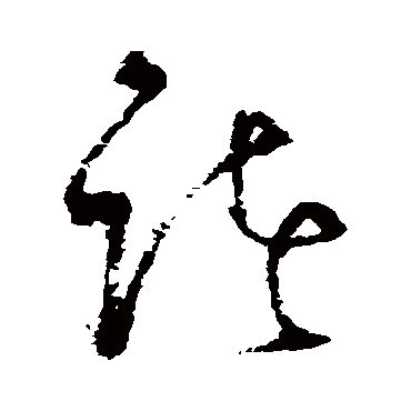 诸（其他字帖） 王铎