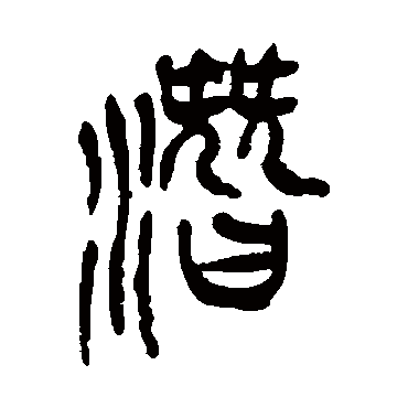 潛（其他字帖） 吴昌硕