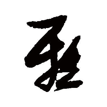 雅（其他字帖） 张瑞图
