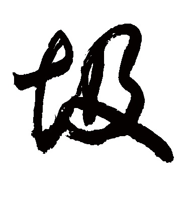 圾（草书字帖） 敬世江