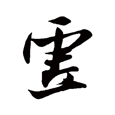 虚（其他字帖） 米芾