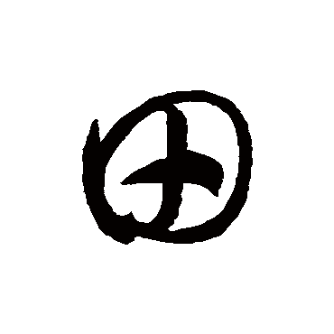 田（其他字帖） 智永