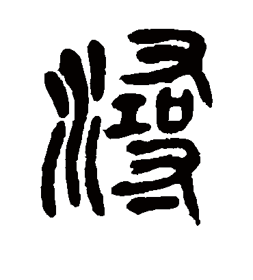 浔（篆书字帖） 吴昌硕