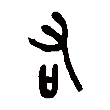右（其他字帖） 吴昌硕