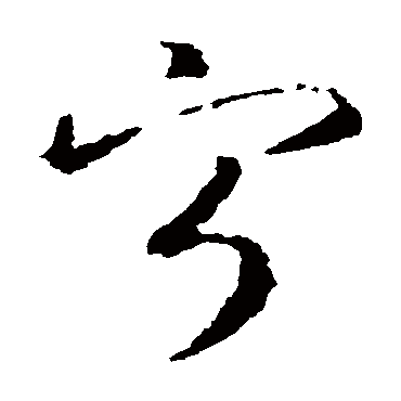 寧（其他字帖） 智永