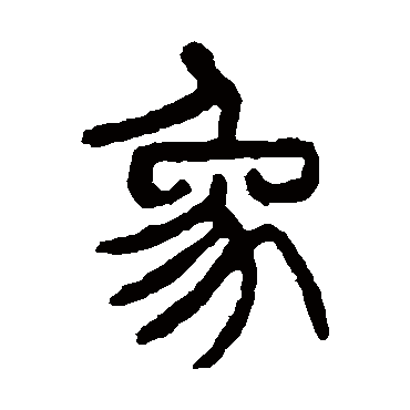 象（其他字帖） 杨沂孙