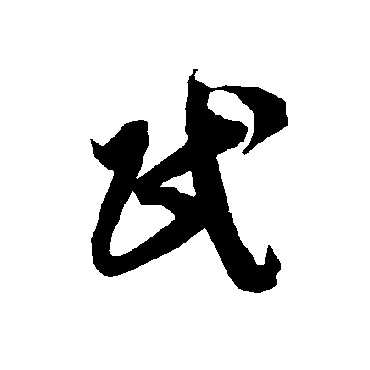 民（其他字帖） 智永