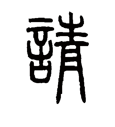请（篆书字帖） 邓石如