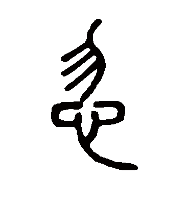 忽（篆书字帖） 邓石如