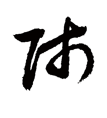 贱（草书字帖） 敬世江