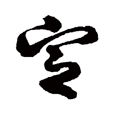 定（其他字帖） 李隆基