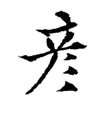 彦（楷书字帖） 欧阳通