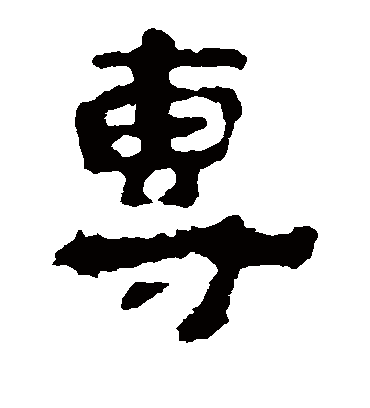 专（隶书字帖） 杨统碑