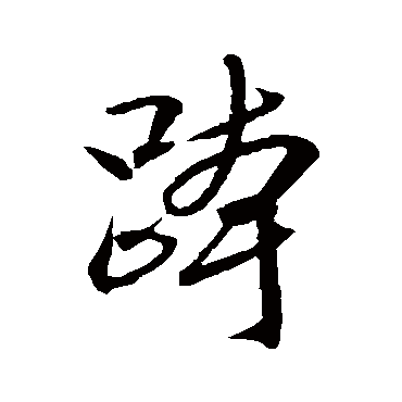 跨（其他字帖） 文征明