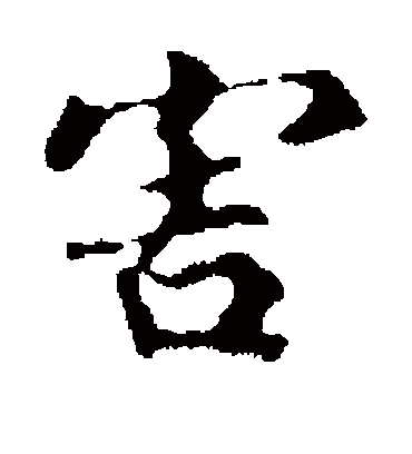害（楷书字帖） 王羲之