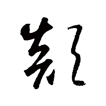 颠（其他字帖） 智永