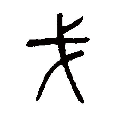 戈（其他字帖） 杨沂孙