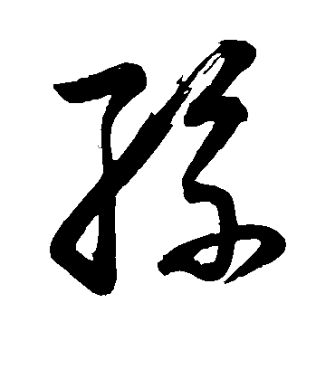 孙（草书字帖） 董其昌