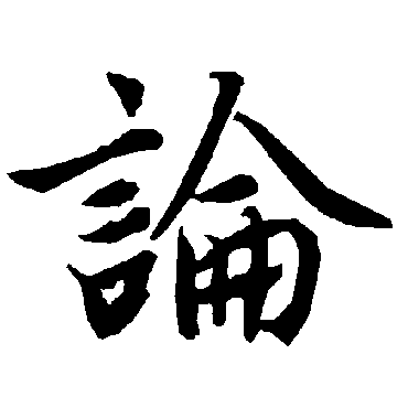 论（其他字帖） 陆柬之