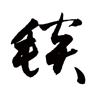 毯（草书字帖） 敬世江
