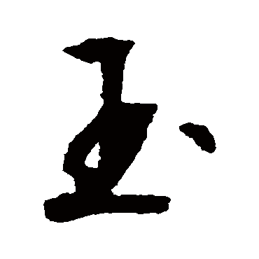 玉（其他字帖） 文征明