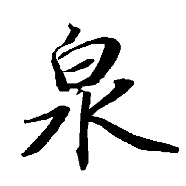 泉（其他字帖） 陆柬之