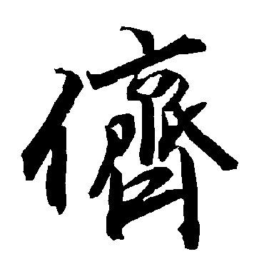 侪（其他字帖） 陆柬之