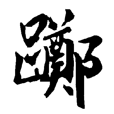 躑（其他字帖） 陆柬之