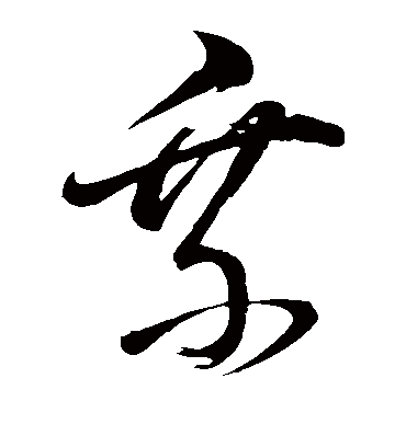 乘（草书字帖） 董其昌