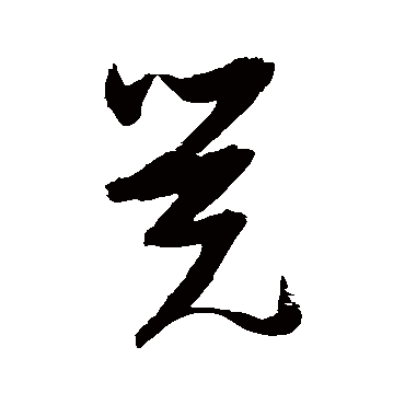 觉（其他字帖） 张瑞图