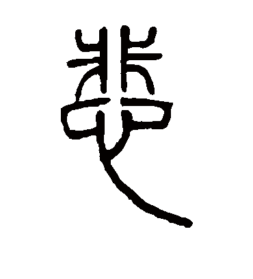 悲（篆书字帖） 邓石如