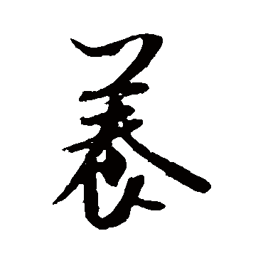 養（其他字帖） 米芾