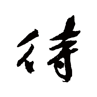 待（其他字帖） 祝枝山