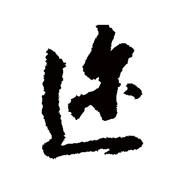 邇（其他字帖） 赵构