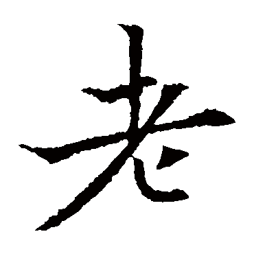 老（楷书字帖） 欧阳通