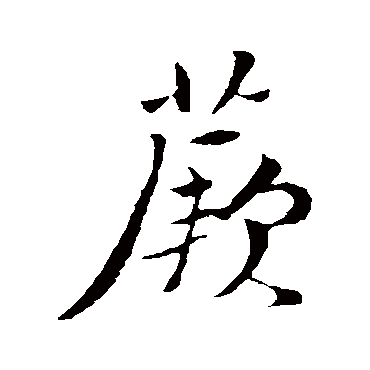 蕨（其他字帖） 董其昌