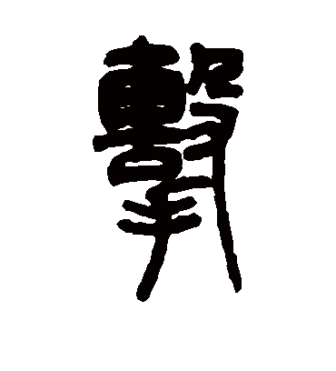 击（篆书字帖） 邓石如