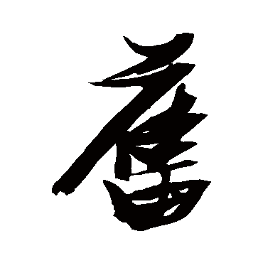 旧（其他字帖） 张瑞图