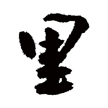 里（其他字帖） 王宠