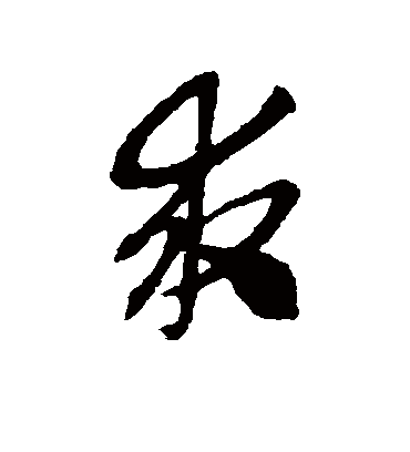 求（草书字帖） 赵子昂