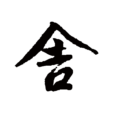 捨（其他字帖） 蔡襄