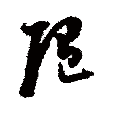 随（草书字帖） 董其昌